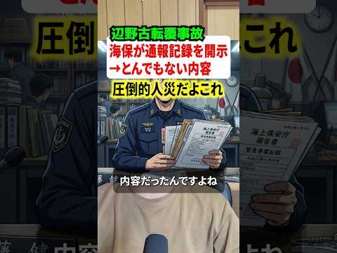 辺野古転覆事故の通報記録を海保が開示！！やっぱりとんでもない内容が飛び出してしまう#辺野古 #事件