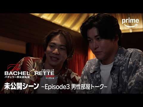 『バチェロレッテ・ジャパン』シーズン4 未公開シーン〜???????? 男性部屋トーク〜│プライムビデオ