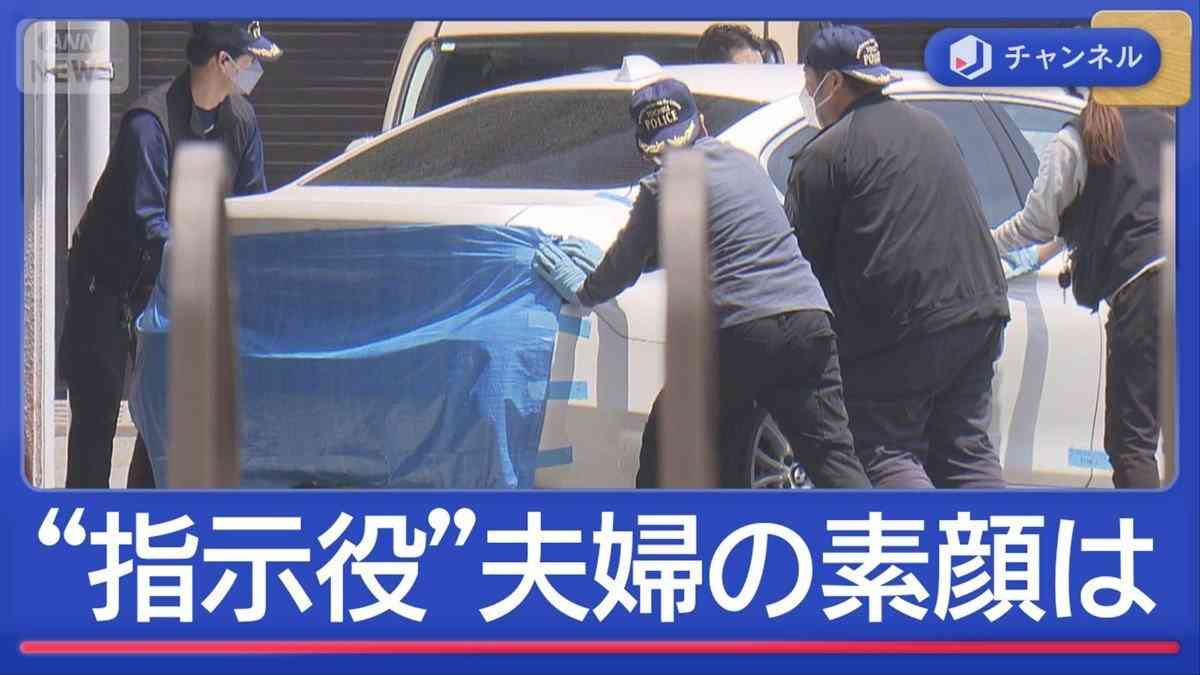 “夫婦”で指示役　夫（28）と妻（25）の素顔（テレビ朝日系（ANN）） - Yahoo!ニュース