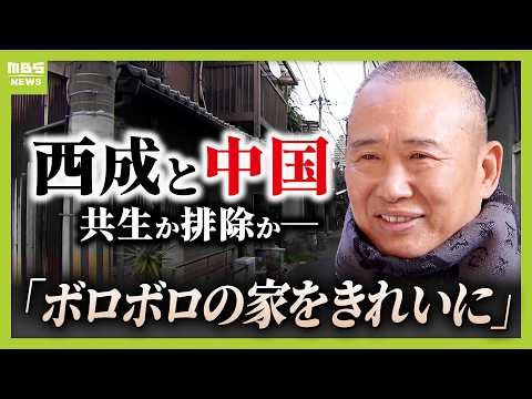 「西成が中国に染まっていく」街を塗り替える“西成のドン”開発の影で家を追われた住民　共生か排除か…はざまで揺れ動く西成の今【ギャラクシー賞奨励賞受賞】（2026年3月15日）