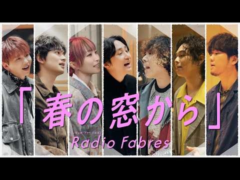 FM802 × グラングリーン大阪 ACCESS! キャンペーンソング『春の窓から』／Radio Fabres