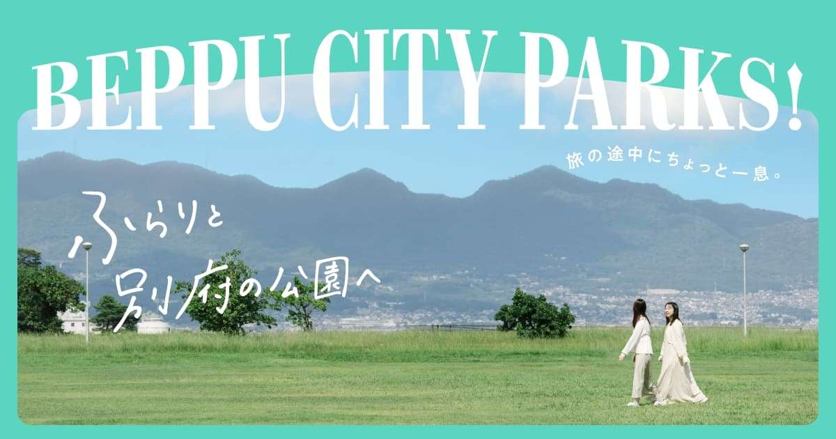 旅の途中にちょっと一息。ふらりと別府の公園へBeppu City Parks | 特集 | 別府温泉の観光・旅行情報サイト 別府たび