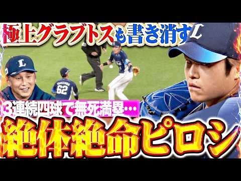 【絶体絶命ピロシ】甲斐野央『源田の極上グラブトスが霞むほど…自ら招いた無死満塁ピンチを切り抜ける!!!』【九死に一生ピロシ】
