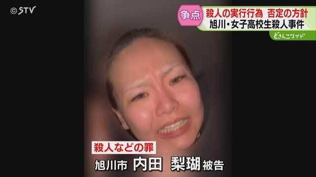 殺人の実行行為は否定の方針　内田梨瑚被告の弁護人明かす　来週初公判　旭川女子高校生殺人事件 ｜ ニュース ｜ ＳＴＶ札幌テレビ