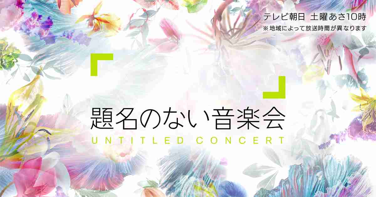 これまでの放送｜題名のない音楽会｜テレビ朝日