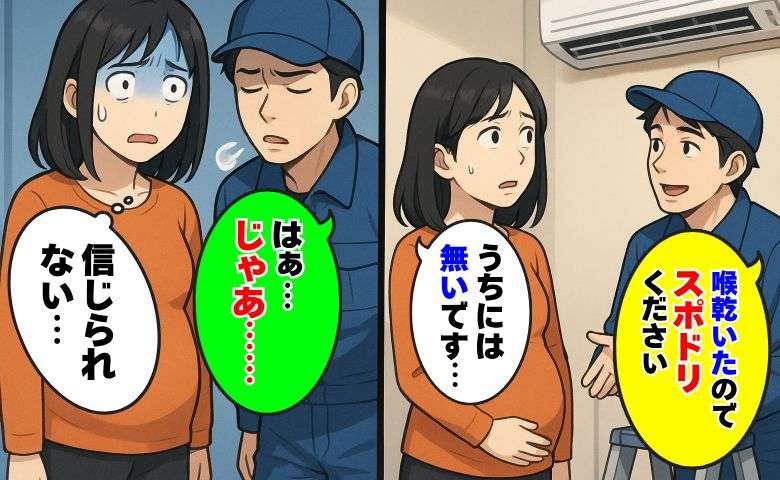 「喉乾いたのでスポドリください」エアコン修理業者が当然のように要求…ないと答えたら驚きの発言 | TRILL【トリル】