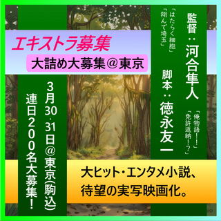 終了 ＊ ?エキストラ募集?河合勇人監督x徳永友一脚本新作映画☞大ヒットエンタメ小説の映画化 ?3/30(月)・31(火)＠東京駒込で近現代＋1940年代欧風設定大型ロケ・連日200名大募集！ ?『はたらく細胞』『翔んで埼玉』脚本家×『俺物語!!』『チア☆ダン』監督、『かぐや様は告らせたい』以来の再タッグ◆3/19R - 東京エキストラNOTES＞募集情報2020～26