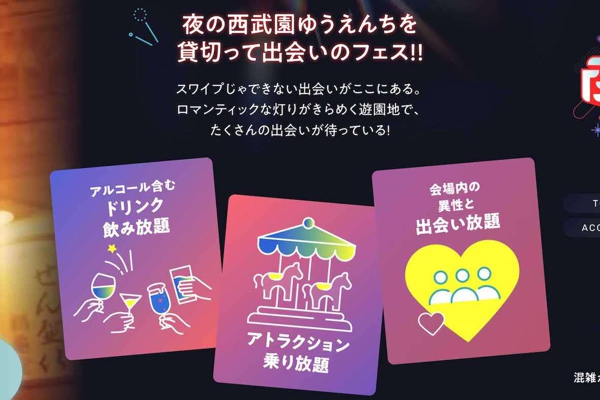 『西武園ゆうえんち』苦戦の中「男女4000人」参加の“貸切り大合コン”開催で再注目、結婚カップルも続出