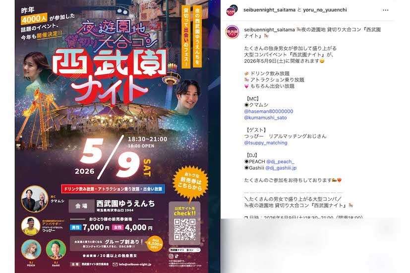 『西武園ゆうえんち』苦戦の中「男女4000人」参加の“貸切り大合コン”開催で再注目、結婚カップルも続出