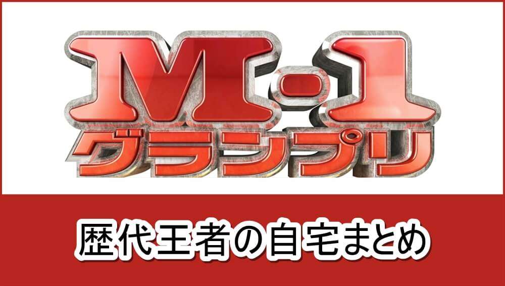 M-1グランプリ歴代王者の自宅まとめ【画像】 | 芸能人の自宅公開まとめブログ
