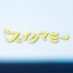 フェイクマミー｜ TBS10月期金曜ドラマ【公式】 on X