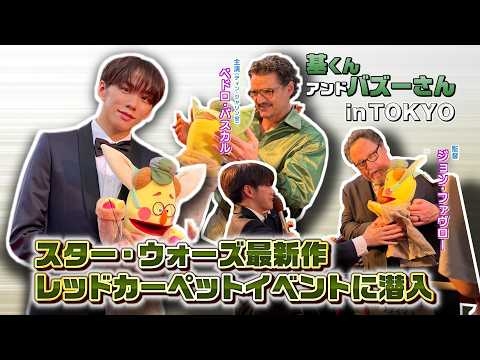 IMP.基くん＆バズーさん　in TOKYO