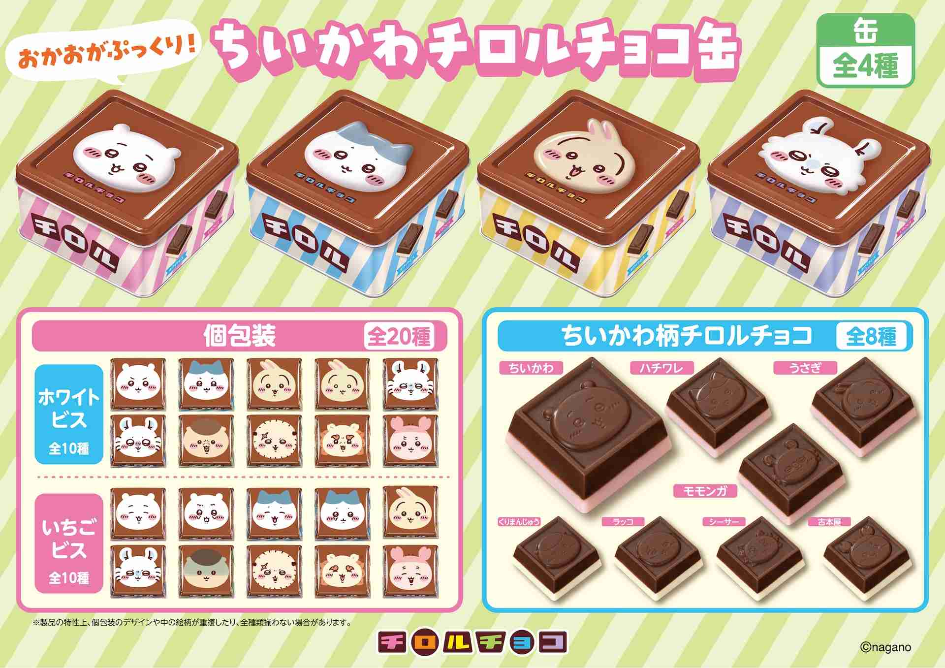 「ちいかわ チロルチョコ缶」発売、ちいかわやハチワレの顔をぷっくりと立体的に