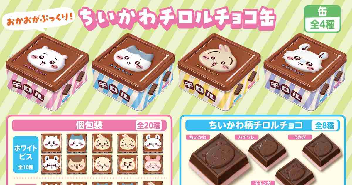 「ちいかわ チロルチョコ缶」発売、ちいかわやハチワレの顔をぷっくりと立体的に - コミックナタリー