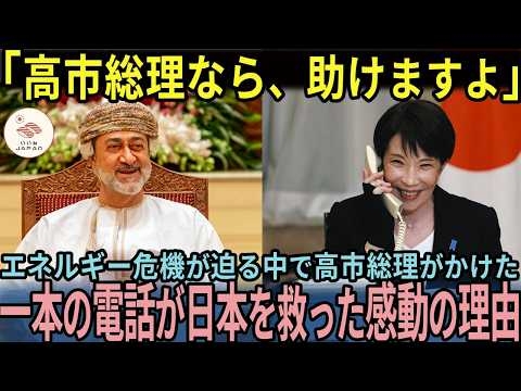 【海外の反応】「高市総理なら、助けますよ」高市総理がかけた一本の電話が日本を救った感動の理由