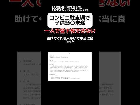 【また】茨城県でまた子供誘〇未遂 #shorts