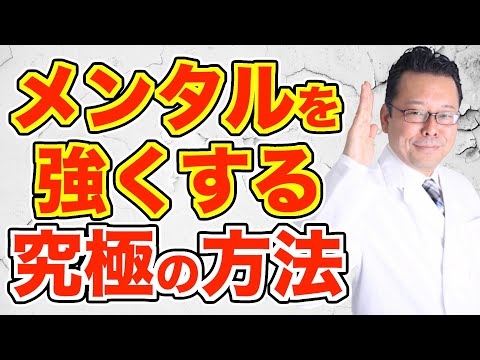 筋トレでメンタルは強くなる！【精神科医・樺沢紫苑】