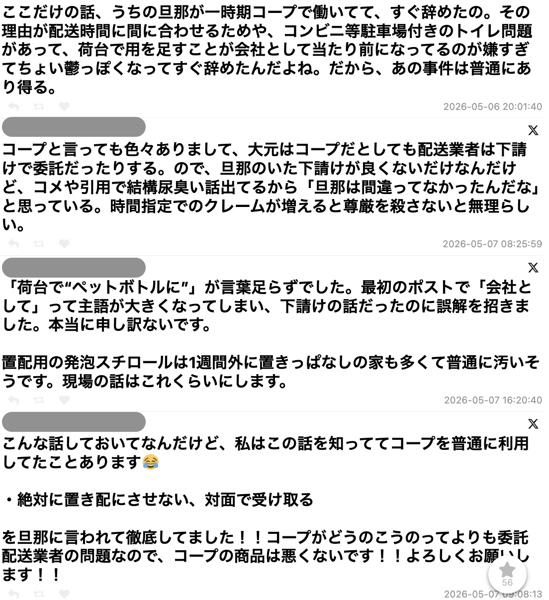 夫が一時期コープの下請けで働いていたが、「荷台で用を足すこと」が当たり前になっているのが嫌すぎてすぐ辞めた→注目される「配達員のトイレ問題」について意見さまざま