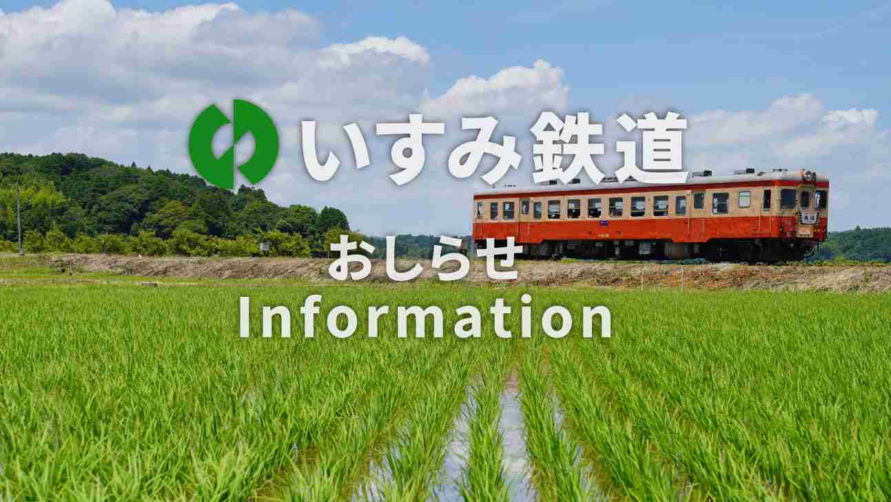 いすみ鉄道の復旧について | いすみ鉄道公式ウェブサイト