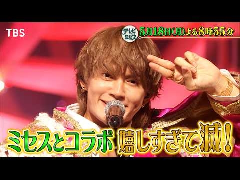 『テレビ×ミセス』5/18(月) 爆裂ブレイク! M!LK登場! ミセスとコラボで嬉しすぎて滅!?【TBS】
