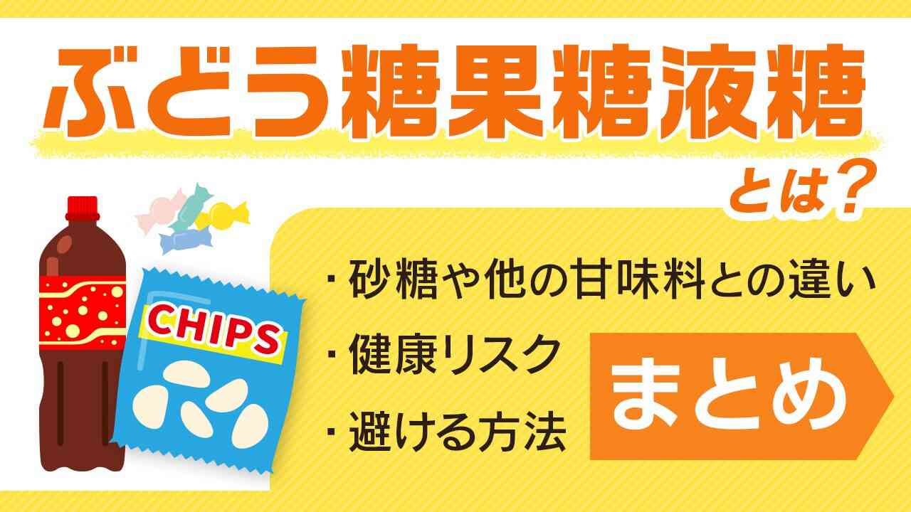 ぶどう糖果糖液糖とは？砂糖や他の甘味料との違い・健康リスク・避ける方法まとめ | 札幌円山のオーガニック・自然食品専門店らる畑