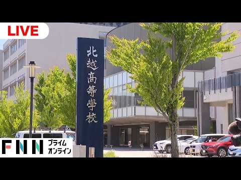 【ライブ】磐越道バス事故　北越高校が2回目の会見
