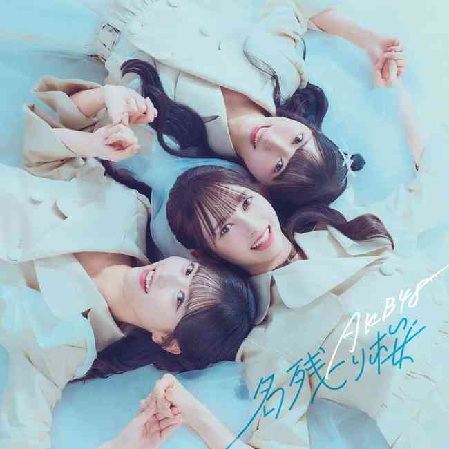AKB48タイムズ（AKB48まとめ） : 【朗報】?AKB48『名残り桜』CD売上が48グループ分社化後 最多の77万3054枚達成！！！? - livedoor Blog（ブログ）
