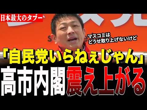神谷宗幣が国民にガチギレ。最大のタブー「GHQ占領政策」を完全暴露した特大神回【参政党/街頭演説/4月26日】