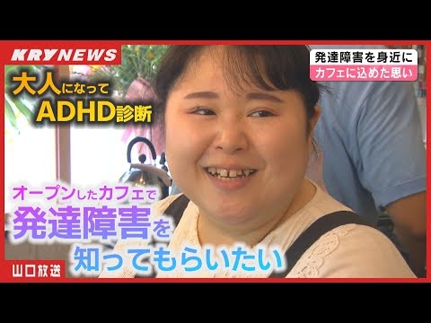 【大人の発達障害】カフェをオープン！ADHD(注意欠如・多動症)を知ってもらいたい…大人になって診断された女性の奮闘記・訪れた人が魅力を感じる店