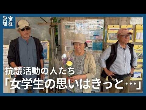 「思いはきっと『辺野古の無謀な工事やめてくれ』」　抗議活動をしている人が花を手向ける　転覆事故で高校生ら2人死亡