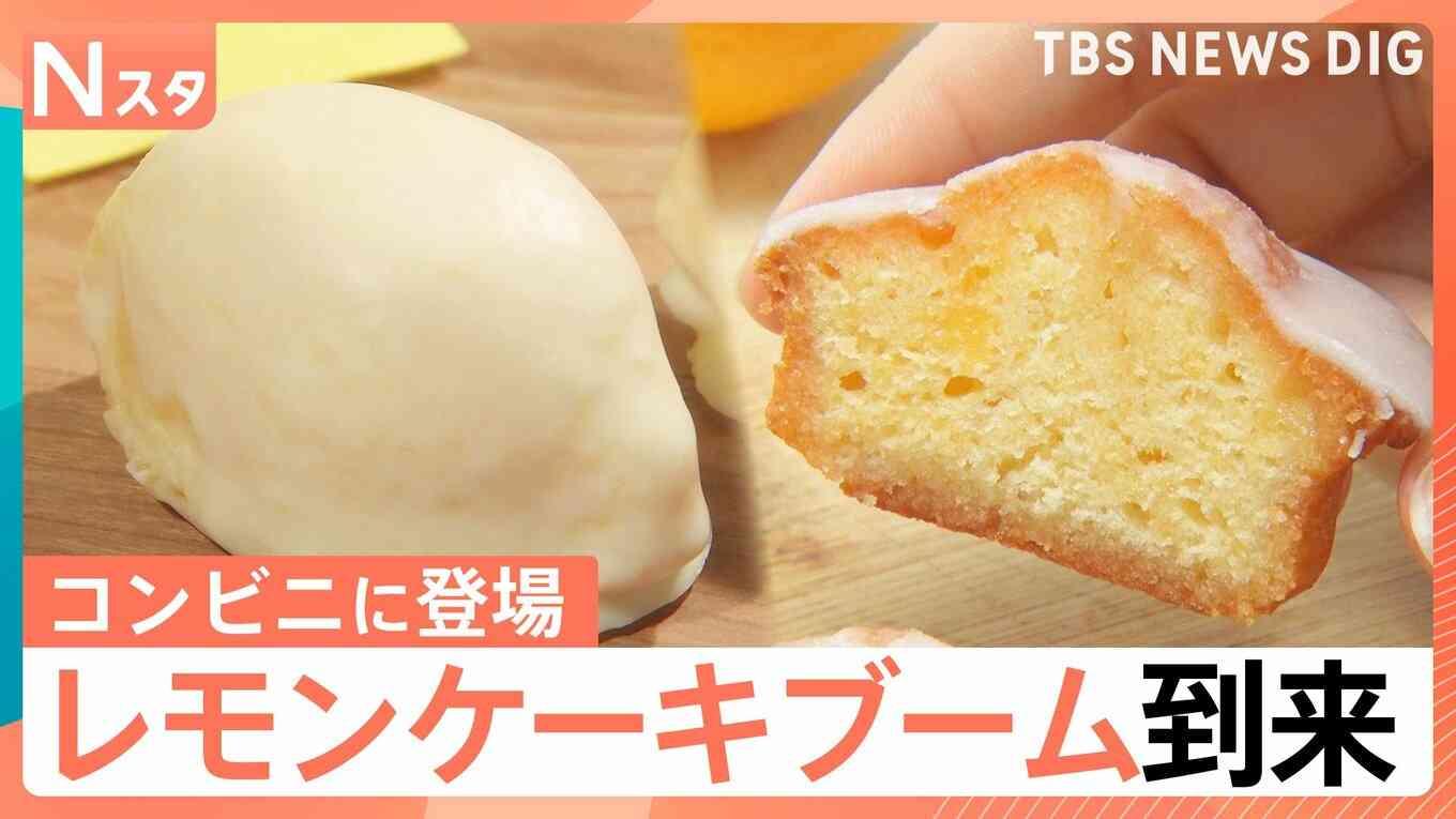 「レモンケーキ」ブームが到来、専門店が東京出店…コンビニ、定番のお菓子、アイスにも登場【Nスタ】