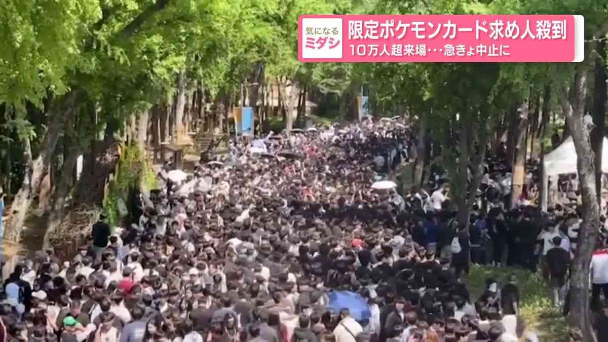 限定ポケモンカード求め、10万人超来場・・・急きょ中止に（2026年5月4日掲載）｜日テレNEWS NNN