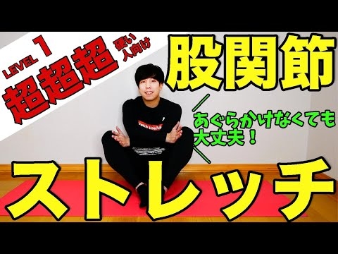 股関節が『超・超・超』硬い人向け！体を柔らかくするストレッチ【あぐらができるようになる！】