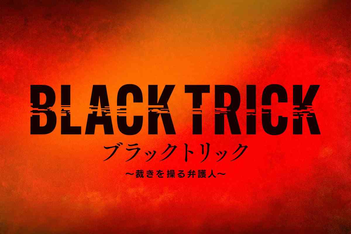 GACKTが月9ドラマ「ブラックトリック」で主演、弁護士＆一級建築士役に挑戦