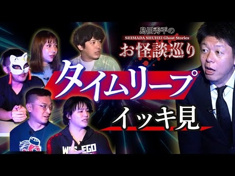 SP【下北沢タイムリープ】ちゅうえい/鐘崎リリカ/比良寛朗/雲呑麺/テングッド涼太『島田秀平のお怪談巡り』
