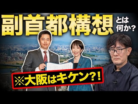 維新の「副首都構想」とは何か？実は夢のプロジェクト？[三橋TV第1090回]三橋貴明・菅沢こゆき