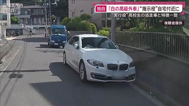 独自）「白の高級外車」“指示役”夫婦の自宅に… “実行役”少年の逃走車と特徴一致（テレビ朝日系（ANN）） - Yahoo!ニュース