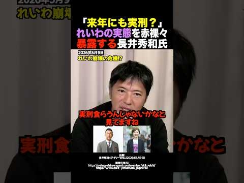 ?15万再生！【放送事故】「組織ぐるみで公金詐取？」長井氏が語るれいわの闇 #shorts