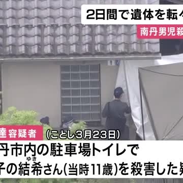 南丹男児殺害・遺体遺棄事件　逮捕の父親　２日間で遺体を転々と移動させたか「両手で首絞めて殺した」殺害容疑認める　京都・南丹市（関西テレビ） - Yahoo!ニュース