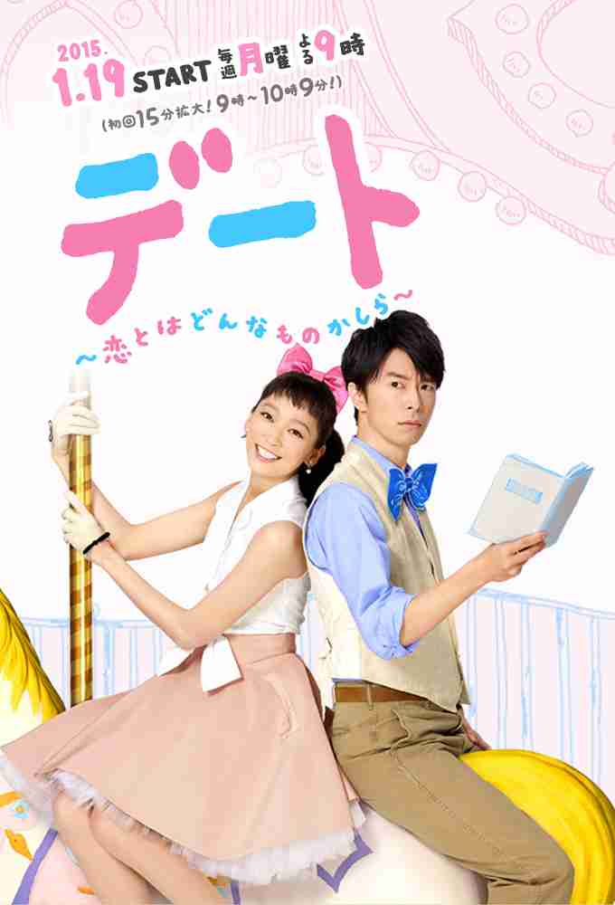 【ドラマ】『デート～恋とはどんなものかしら～』を語りましょう