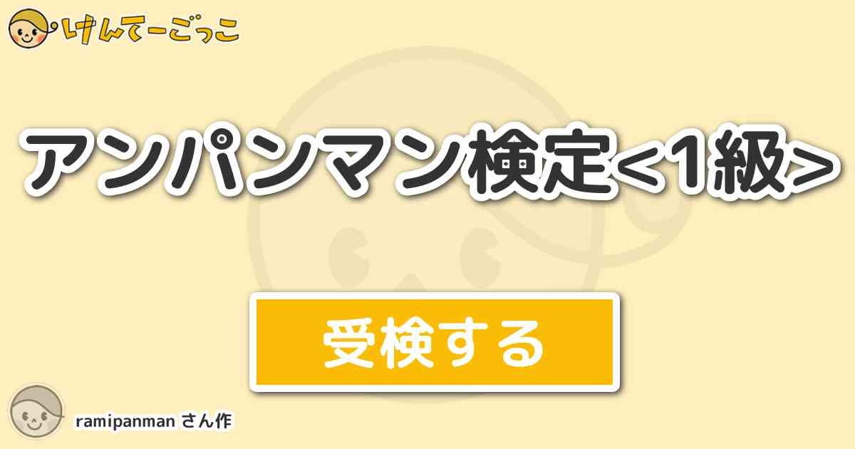 アンパンマン検定<1級> by ramipanman							- けんてーごっこ|みんなが作った検定クイズが50万問以上					