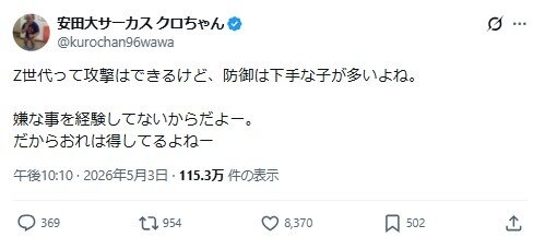クロちゃん私見「Ｚ世代って攻撃はできるけど防御は下手な子が多い。嫌な事を経験してないから」