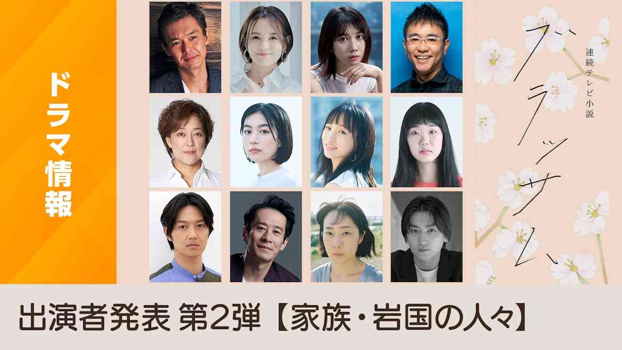 2026年度後期 連続テレビ小説「ブラッサム」出演者発表第２弾【家族・岩国の人々】 - NHK