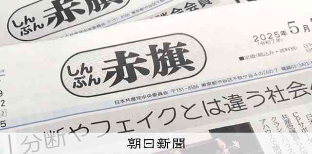 「赤旗」記者を脅迫容疑、男性を書類送検　維新・藤田氏のX投稿引用：朝日新聞