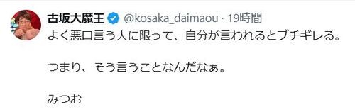 古坂大魔王「よく悪口言う人に限って、自分が言われるとブチギレる」“意味深投稿”にX反響