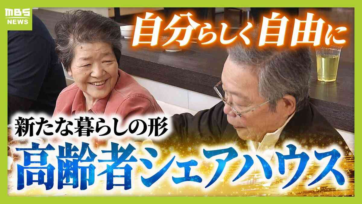 自由に自分らしく…人気集める“高齢者シェアハウス”　家族に先立たれた女性「楽しい。みんなと話をできるのが良い」　社会とのつながり保ちながら生きる新たな老後の暮らし方に？ | MBSニュース | 関西の最新ニュースを分かりやすく。 (1ページ)