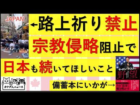 4.5 宗教侵略を止める動きで、日本も参考にしてほしいと思うカナダの動き