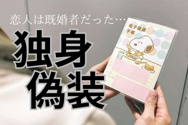 「独身偽装」に110万円の賠償命令　アプリで知り合い交際5年、妊娠告げたら既婚者だと…ショックで流産
