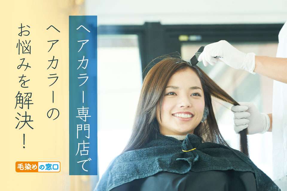 ヘアカラー専門店 毛染めの窓口
