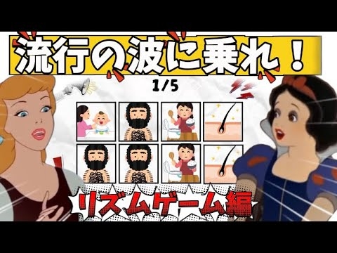 【最先端】流行の波に乗れ姫?リズムゲーム編【バズり】#anime #ディズニー #disney #アフレコ #小顔マスクマンママ #アニメ #こがマスク #shorts 